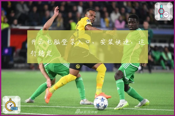 开云电脑登录入口，安装快速，运行稳定