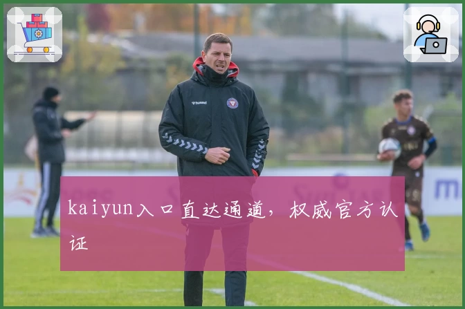 kaiyun入口直达通道，权威官方认证