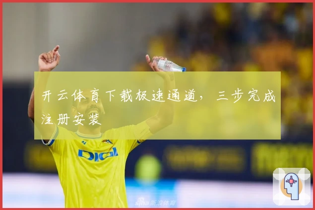 开云体育下载极速通道，三步完成注册安装