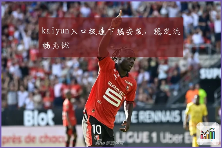 kaiyun入口极速下载安装，稳定流畅无忧