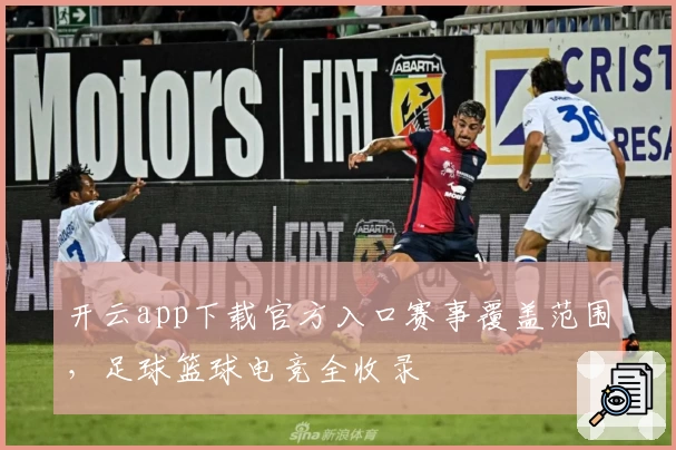 开云app下载官方入口赛事覆盖范围，足球篮球电竞全收录
