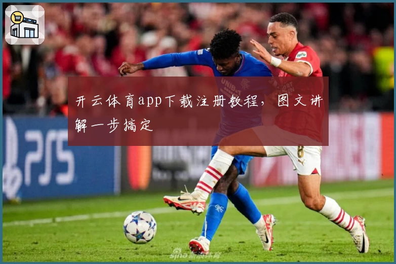 开云体育app下载注册教程,图文讲解一步搞定