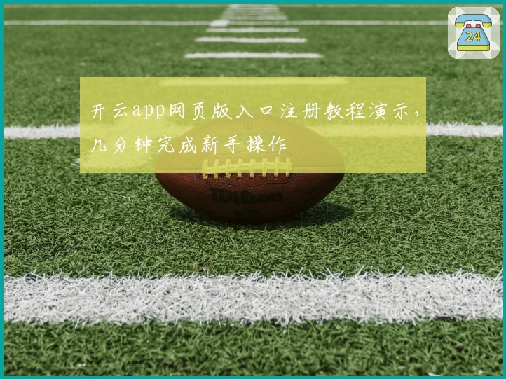 开云app网页版入口注册教程演示，几分钟完成新手操作