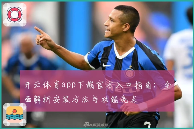 开云体育app下载官方入口指南：全面解析安装方法与功能亮点