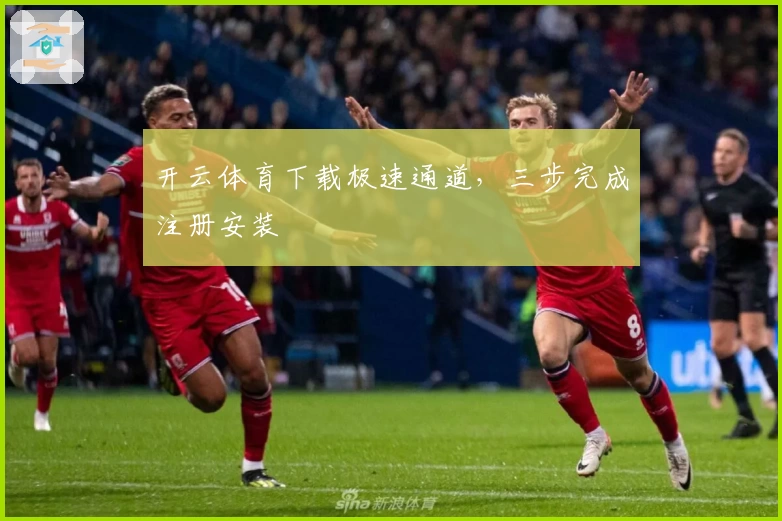 开云体育下载极速通道，三步完成注册安装