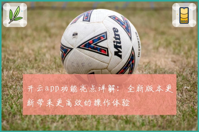 开云app功能亮点详解：全新版本更新带来更高效的操作体验