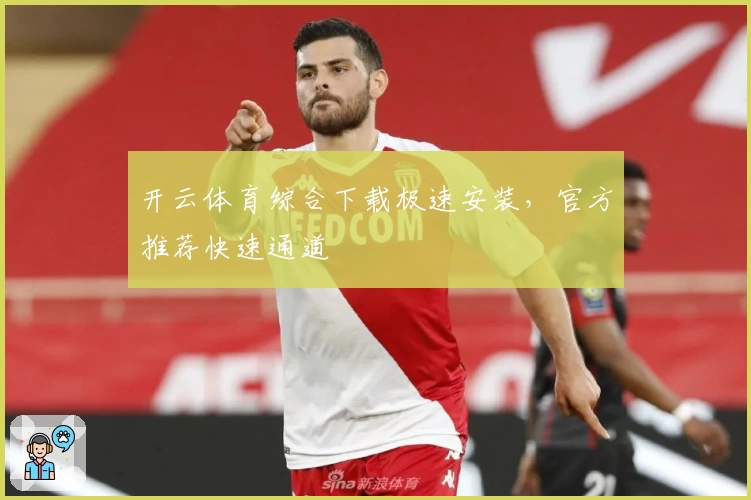 开云体育综合下载极速安装,官方推荐快速通道