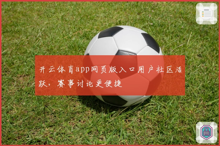 开云体育app网页版入口用户社区活跃，赛事讨论更便捷