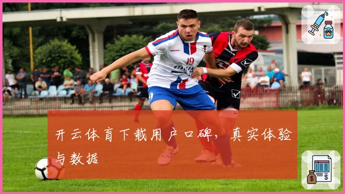 开云体育下载用户口碑，真实体验与数据