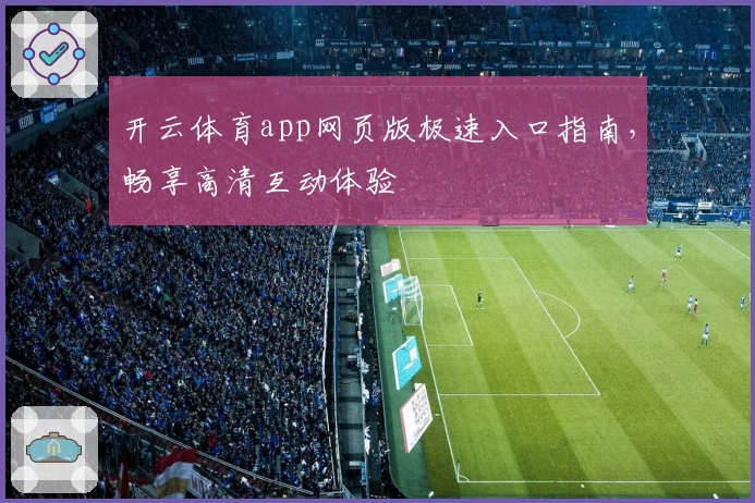 开云体育app网页版极速入口指南，畅享高清互动体验