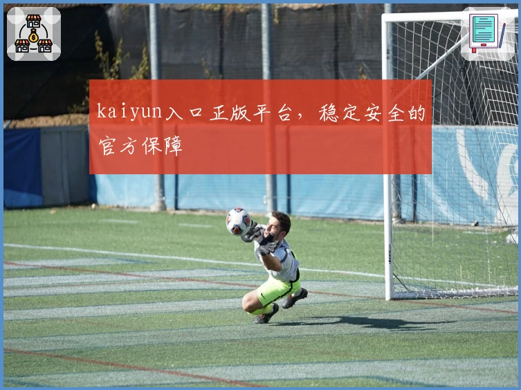 kaiyun入口正版平台，稳定安全的官方保障