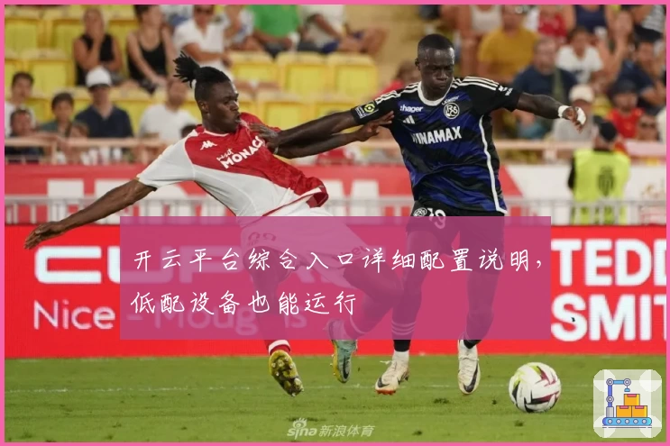 开云平台综合入口详细配置说明，低配设备也能运行